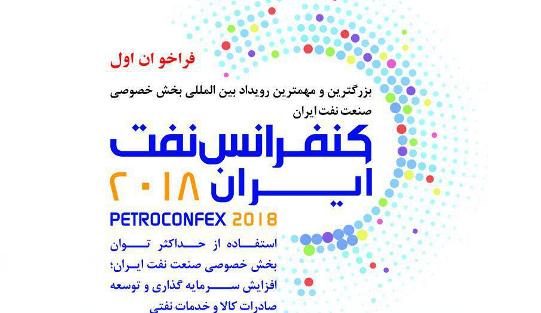 کنفرانس نفت - ایران 2018 برگزار می‌شود