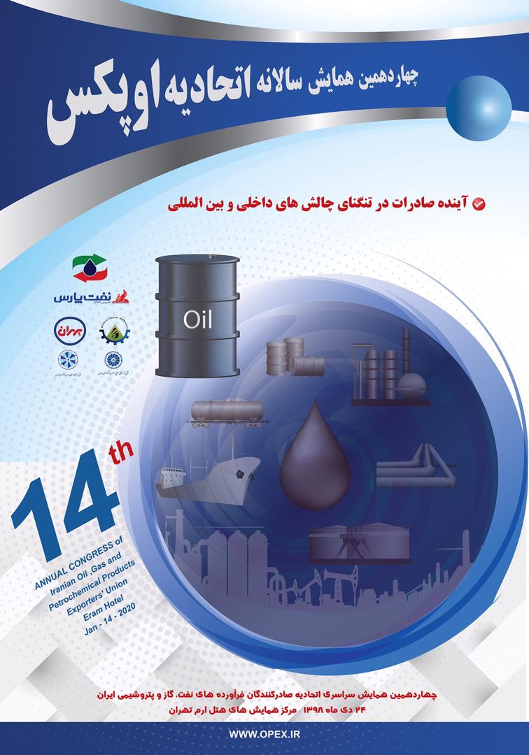 رونمایی ازپوستر چهاردهمین همایش سالانه اتحادیه صادرکنندگان فرآورده های نفت،گاز و پتروشیمی ایران