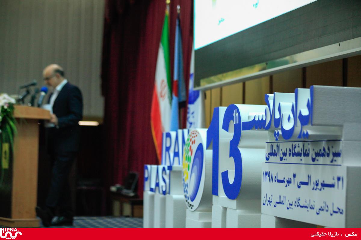 آئین افتتاحیه سیزدهمین نمایشگاه بین المللی ایران پلاست 31 شهریور 1398
