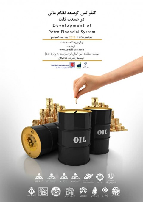 برگزاری کنفرانس توسعه نظام مالی در صنعت نفت