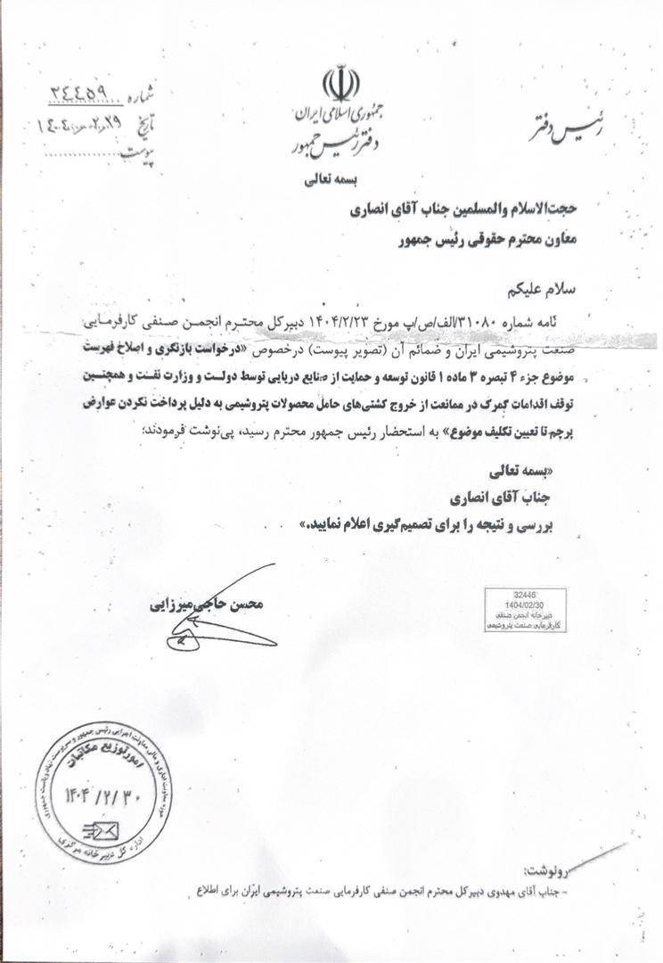تبیین اقدامات انجمن صنفی کارفرمائی صنعت پتروشیمی در باره رفع مشکل اخذ عوارض پرچم از محصولات پتروشیمی